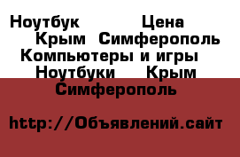 Ноутбук HP 620 › Цена ­ 7 000 - Крым, Симферополь Компьютеры и игры » Ноутбуки   . Крым,Симферополь